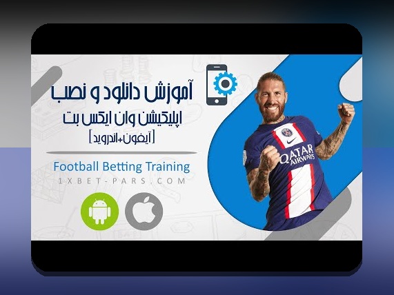 کامل‌ترین راهنمای آشنایی با اپ وان ایکس بت ایفون و تأثیر آن بر سایت شرط بندی ایرانی