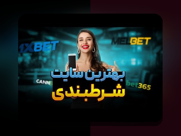 آیا دنبال راهی سریع و مقرون‌به‌صرفه برای شرط‌بندی در سایت‌های معتبر هستید؟ بررسی سایت شرط بندی با شارژ کمتر و نکات مهم آن