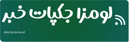 لومزا جکپات خبر