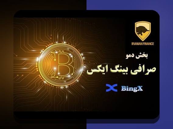 درک کامل اکانت دمو بینگ ایکس: راهنمایی برای کاربران سایت شرط بندی ایرانی